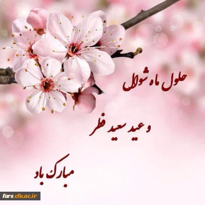 عید سعید فطر بر مسلمین خجسته باد