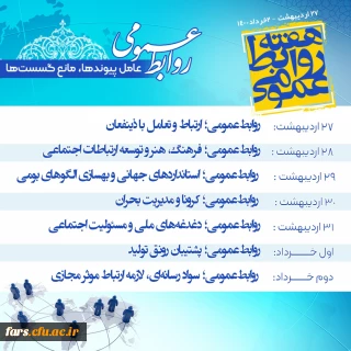 پیام تبریک رئیس دانشگاه فرهنگیان فارس به مناسبت روز جهانی ارتباطات و هفته بزرگداشت روابط عمومی