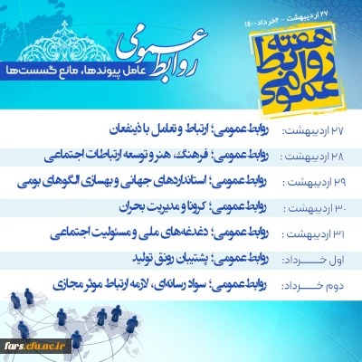 پیام تبریک رئیس دانشگاه فرهنگیان فارس به مناسبت روز جهانی ارتباطات و هفته بزرگداشت روابط عمومی