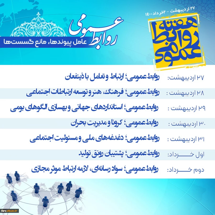 پیام تبریک رئیس دانشگاه فرهنگیان فارس به مناسبت روز جهانی ارتباطات و هفته بزرگداشت روابط عمومی 2