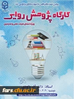 کارگاه پژوهش روایی 2