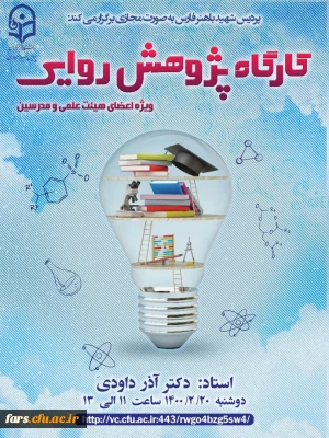 کارگاه پژوهش روایی