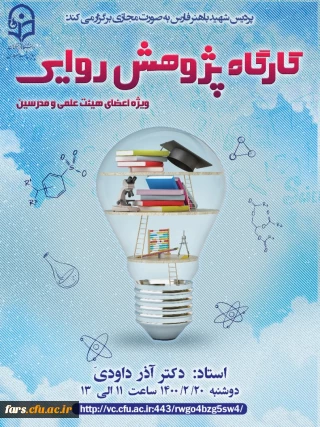 کارگاه پژوهش روایی