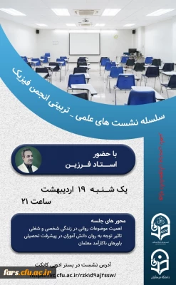 نشست علمی-تربیتی