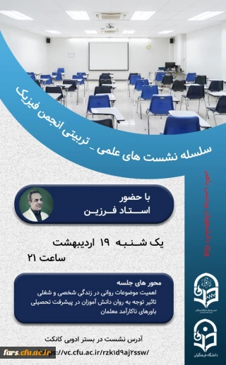 نشست علمی-تربیتی