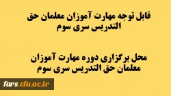 قابل توجه مهارت آموزان معلمان حق التدریس سری سوم 2