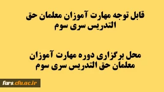 قابل توجه مهارت آموزان معلمان حق التدریس سری سوم