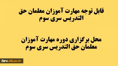 قابل توجه مهارت آموزان معلمان حق التدریس سری سوم