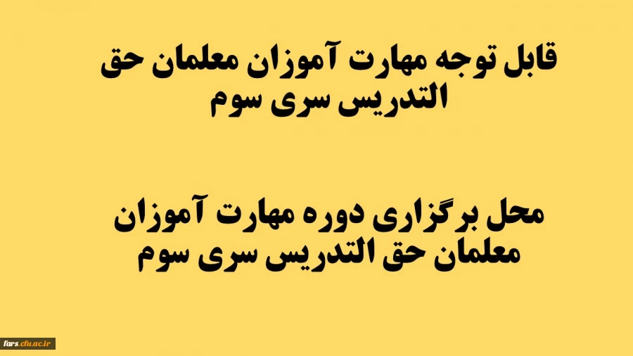 قابل توجه مهارت آموزان معلمان حق التدریس سری سوم 2