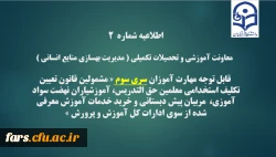 اطلاعیه شماره2 معاونت آموزشی و تحصیلات تکمیلی ( مدیریت بهسازی )
 2