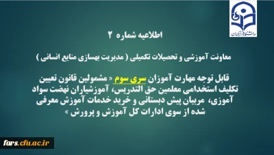 اطلاعیه شماره2 معاونت آموزشی و تحصیلات تکمیلی ( مدیریت بهسازی )
