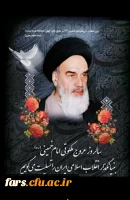 پیام تسلیت رییس دانشگاه فرهنگیان فارس به مناسبت سالگرد ارتحال حضرت امام خمینی (ره) 2
