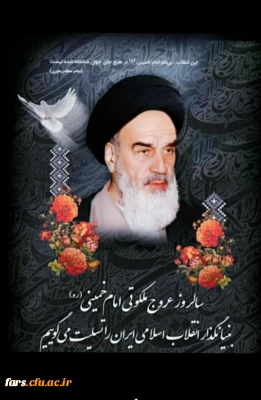 پیام تسلیت رییس دانشگاه فرهنگیان فارس به مناسبت سالگرد ارتحال حضرت امام خمینی (ره)