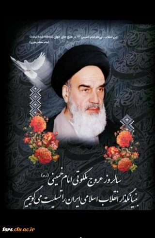 پیام تسلیت رییس دانشگاه فرهنگیان فارس به مناسبت سالگرد ارتحال حضرت امام خمینی (ره)