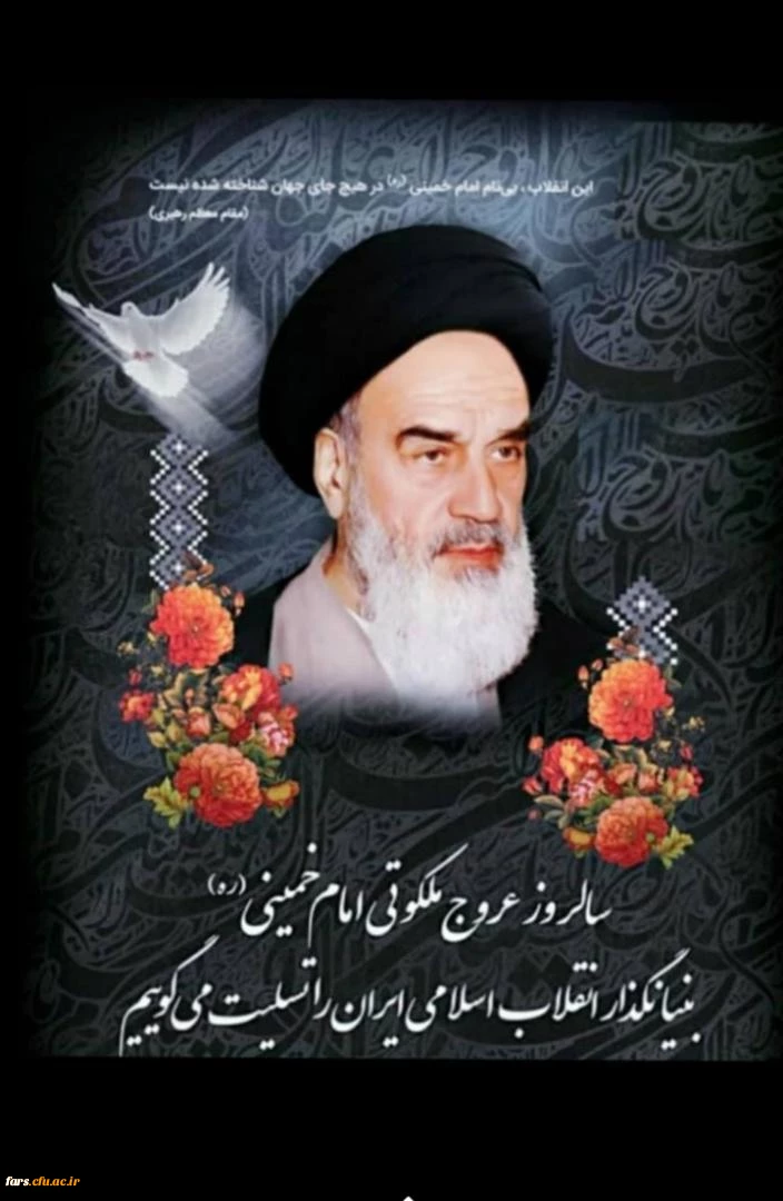 پیام تسلیت رییس دانشگاه فرهنگیان فارس به مناسبت سالگرد ارتحال حضرت امام خمینی (ره) 2