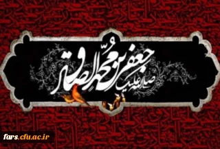 شهادت جانسوز حضرت امام صادق علیه السلام تسلیت باد.