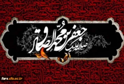 شهادت جانسوز حضرت امام صادق علیه السلام تسلیت باد.