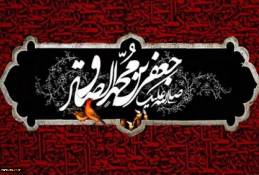 شهادت جانسوز حضرت امام صادق علیه السلام تسلیت باد. 2