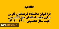 اطلاعیه فراخوان دانشگاه فرهنگیان فارس برای جذب استادان حق التدریس جهت  سال تحصیلی 1400-1401 2
