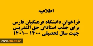 اطلاعیه فراخوان دانشگاه فرهنگیان فارس برای جذب استادان حق التدریس جهت  نیم سال دوم سال تحصیلی 1400-1401