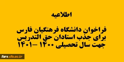 اطلاعیه فراخوان دانشگاه فرهنگیان فارس برای جذب استادان حق التدریس جهت  نیم سال دوم سال تحصیلی 1400-1401