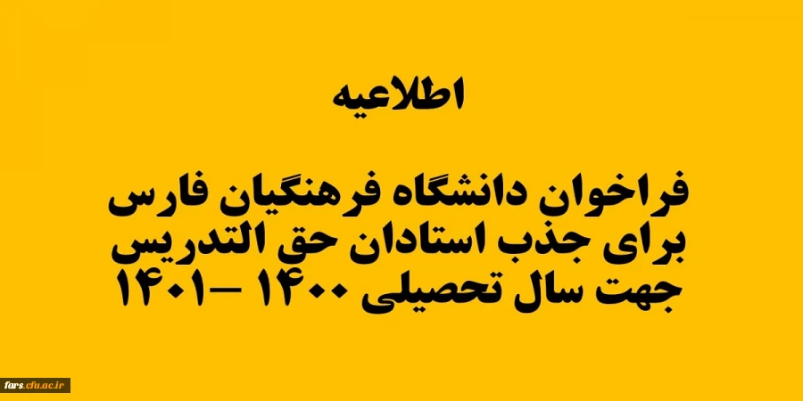 اطلاعیه فراخوان دانشگاه فرهنگیان فارس برای جذب استادان حق التدریس جهت  سال تحصیلی 1400-1401 2