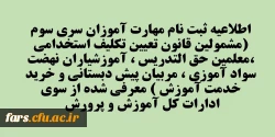 اطلاعیه ثبت نام مهارت آموزان سری سوم (مشمولین قانون تعیین تکلیف استخدامی ،معلمین حق التدریس ، آموزشیاران نهضت سواد آموزی ، مربیان پیش دبستانی و خرید خدمت آموزش ) معرفی شده از سوی ادارات کل آموزش و پرورش  2