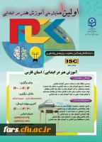 همایش ملی آموزش هنر در ابتدائی 2