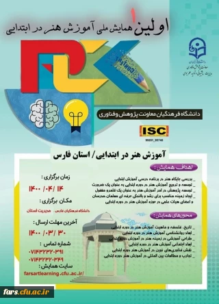 همایش ملی آموزش هنر در ابتدائی