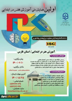 تمدید  همایش ملی آموزش هنر در ابتدائی