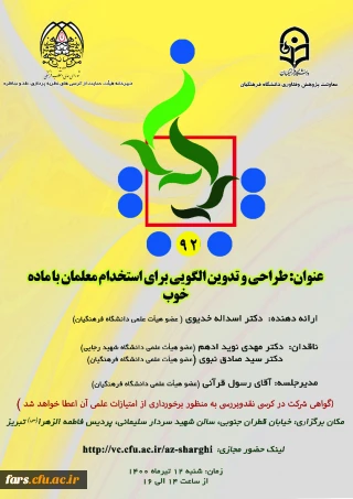 نود و دومین کرسی نظریه پردازی ،نقد و مناظره با عنوان : "طراحی و تدوین الگویی برای استخدام معلمان با ماده خوب" 