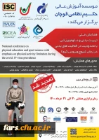 فراخوان همایش ملی تربیت بدنی و علوم ورزشی با محدودیت در فعالیت های بدنی در زمان شیوع ویروس کرونا   2