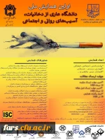 اولین همایش ملی دانشگاه عاری از دخانیات، آسیب های روانی و اجتماعی  2
