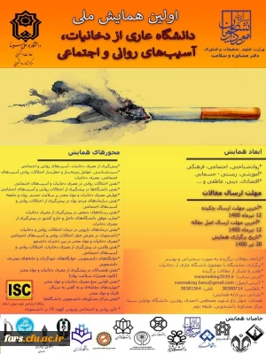 اولین همایش ملی دانشگاه عاری از دخانیات، آسیب های روانی و اجتماعی 