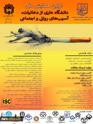 اولین همایش ملی دانشگاه عاری از دخانیات، آسیب های روانی و اجتماعی 