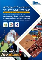 فراخوان سمپوزیوم بین المللی رویکردهای نوین در بدنسازی ورزشکاران نخبه آکادمی ملی المپیک ج.ا.ا  2