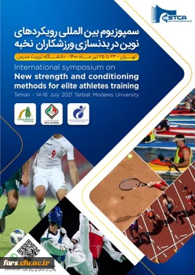 فراخوان سمپوزیوم بین المللی رویکردهای نوین در بدنسازی ورزشکاران نخبه آکادمی ملی المپیک ج.ا.ا 