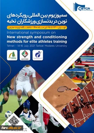 فراخوان سمپوزیوم بین المللی رویکردهای نوین در بدنسازی ورزشکاران نخبه آکادمی ملی المپیک ج.ا.ا 