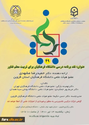 چهل و نهمین کرسی نظریه پردازی، نقد و مناظره با عنوان: نقد برنامه درسی دانشگاه فرهنگیان برای تربیت معلم فناور 