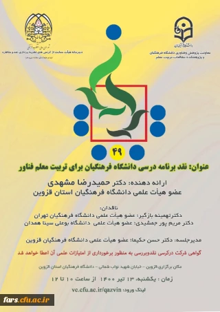 چهل و نهمین کرسی نظریه پردازی، نقد و مناظره با عنوان: نقد برنامه درسی دانشگاه فرهنگیان برای تربیت معلم فناور 