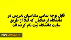 قابل توجه تمامی متقاضیان تدریس در دانشگاه فرهنگیان که قبلا از طریق سایت دانشگاه ثبت نام کرده اند  2