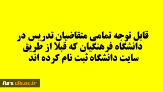 قابل توجه تمامی متقاضیان تدریس در دانشگاه فرهنگیان که قبلا از طریق سایت دانشگاه ثبت نام کرده اند 