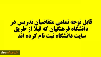 قابل توجه تمامی متقاضیان تدریس در دانشگاه فرهنگیان که قبلا از طریق سایت دانشگاه ثبت نام کرده اند 
