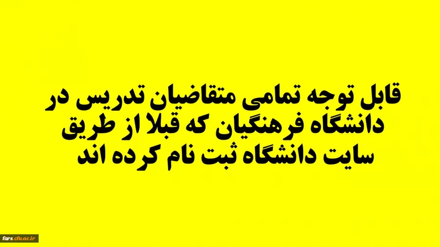 قابل توجه تمامی متقاضیان تدریس در دانشگاه فرهنگیان که قبلا از طریق سایت دانشگاه ثبت نام کرده اند  2