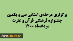 برگزاری مرحله ی استانی سی و یکمین جشنواره فرهنگی قرآن و عترت - مردادماه ۱۴۰۰
 2