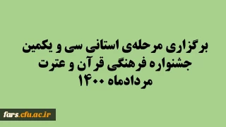 برگزاری مرحله ی استانی سی و یکمین جشنواره فرهنگی قرآن و عترت - مردادماه ۱۴۰۰
