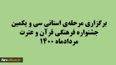 برگزاری مرحله ی استانی سی و یکمین جشنواره فرهنگی قرآن و عترت - مردادماه ۱۴۰۰
