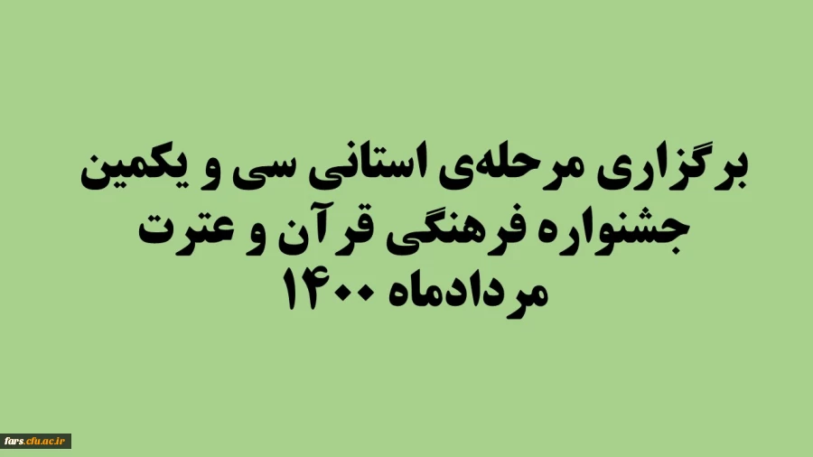 برگزاری مرحله ی استانی سی و یکمین جشنواره فرهنگی قرآن و عترت - مردادماه ۱۴۰۰
 2