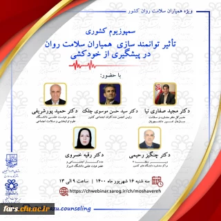سمپوزیوم کشوری با عنوان " تأثیر توانمند سازی همیاران سلامت روان در پیشگیری از خود کشی" 