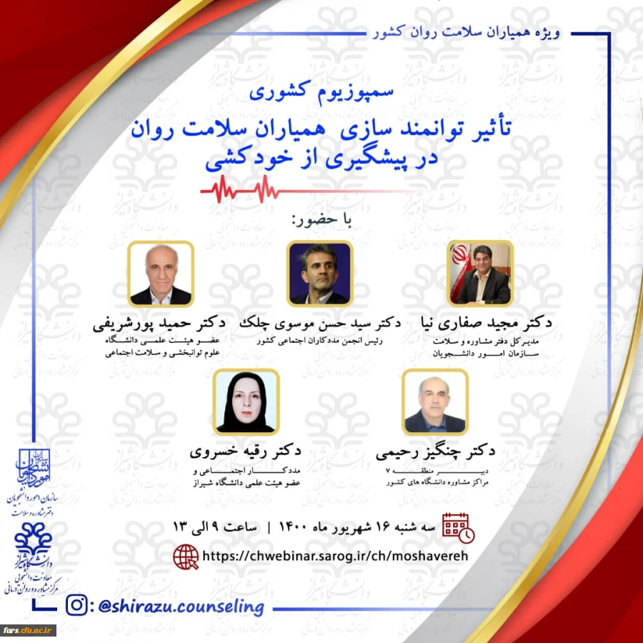 سمپوزیوم کشوری با عنوان " تأثیر توانمند سازی همیاران سلامت روان در پیشگیری از خود کشی"  2